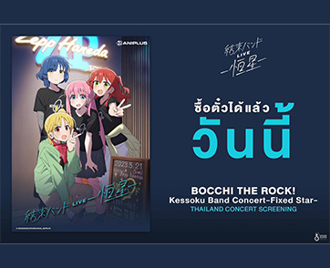 ฉายแสงฯ เอาใจ J-ROCK เปิดรอบพิเศษ “Bocchi the Rock! Kessoku band fixed star - THAILAND CONCERT SCREENING”